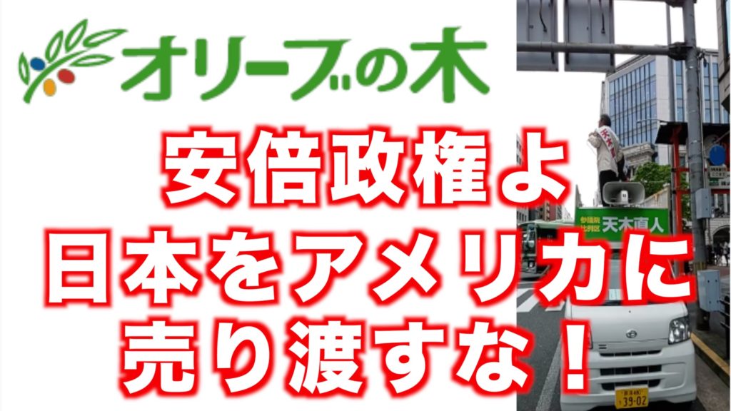 天木直人＆三上隆が訴える対米自立（街頭演説書き起こし）